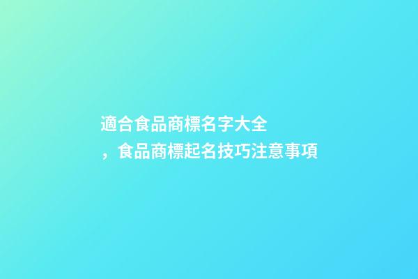 適合食品商標名字大全，食品商標起名技巧注意事項